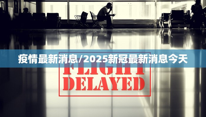 河南安阳疫情/河南 安阳疫情