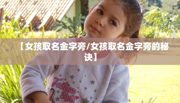 【女孩取名金字旁/女孩取名金字旁的秘诀】