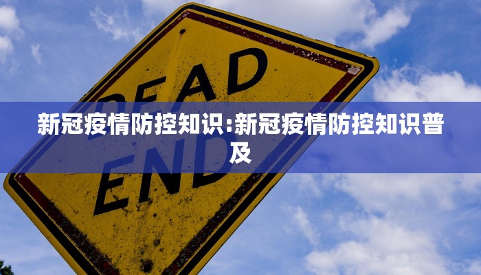 新冠疫情防控知识:新冠疫情防控知识普及