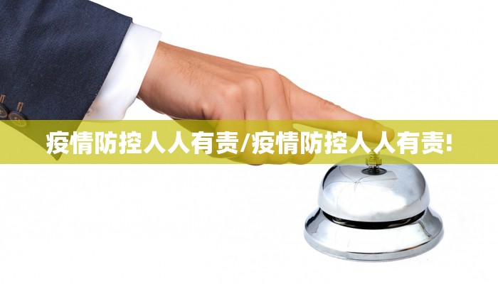 疫情防控人人有责/疫情防控人人有责!