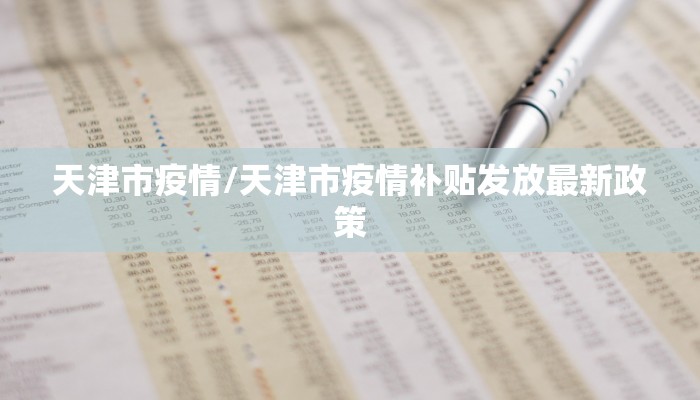 【成都疫情最新情况,成都疫情最新情况公布】