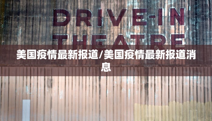 美国疫情最新报道/美国疫情最新报道消息