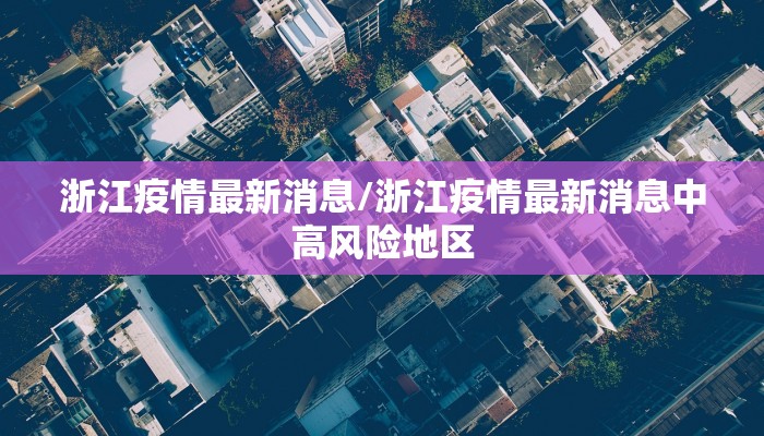 浙江疫情最新消息/浙江疫情最新消息中高风险地区