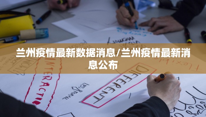 兰州疫情最新数据消息/兰州疫情最新消息公布