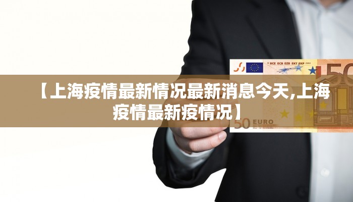 【上海疫情最新情况最新消息今天,上海疫情最新疫情况】