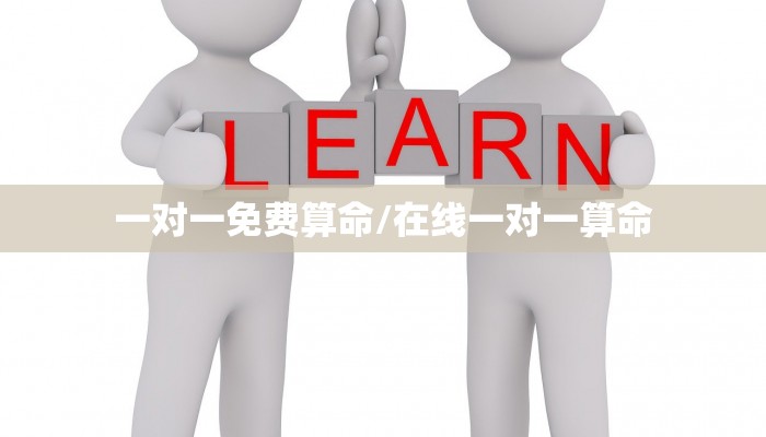 一对一免费算命/在线一对一算命