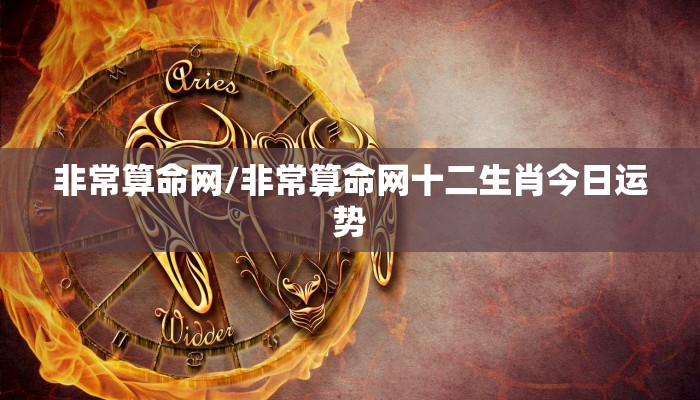 非常算命网/非常算命网十二生肖今日运势