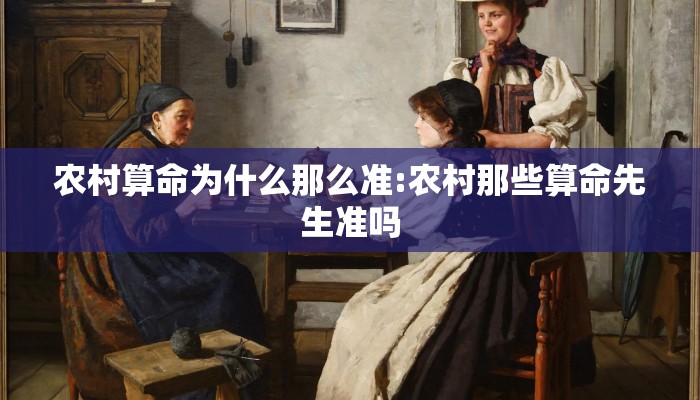 农村算命为什么那么准:农村那些算命先生准吗