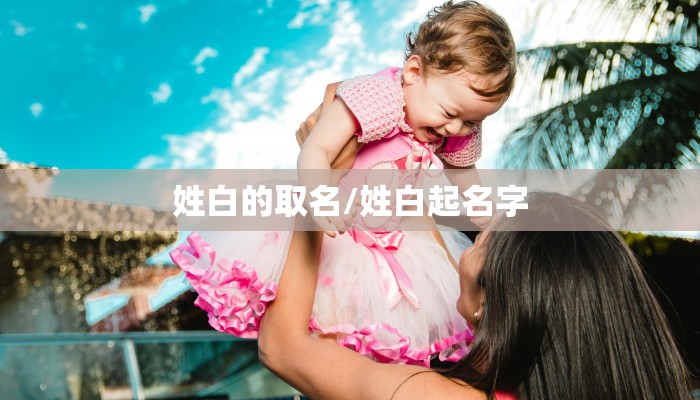姓白的取名/姓白起名字