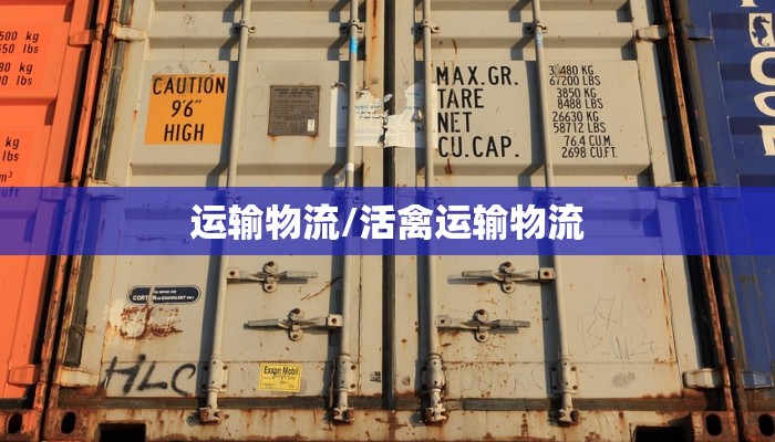 运输物流/活禽运输物流