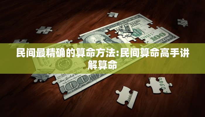 民间最精确的算命方法:民间算命高手讲解算命
