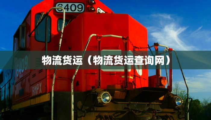 物流货运(物流货运查询网)