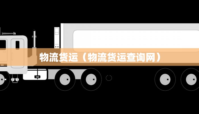 物流货运(物流货运查询网)