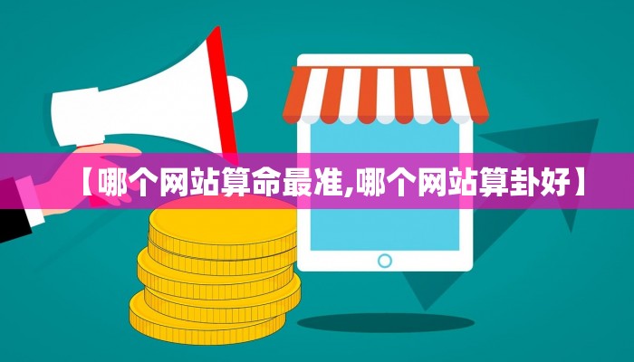 【哪个网站算命最准,哪个网站算卦好】