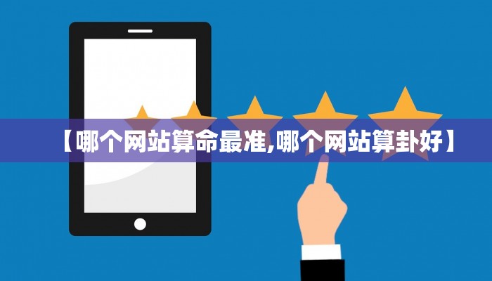 【哪个网站算命最准,哪个网站算卦好】