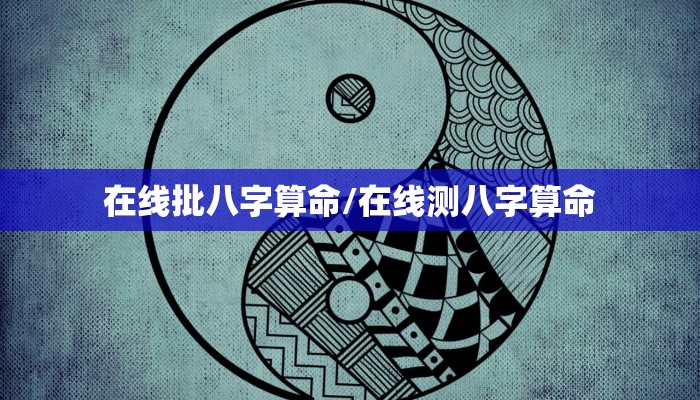 在线批八字算命/在线测八字算命