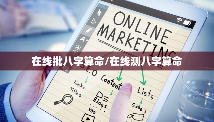 在线批八字算命/在线测八字算命