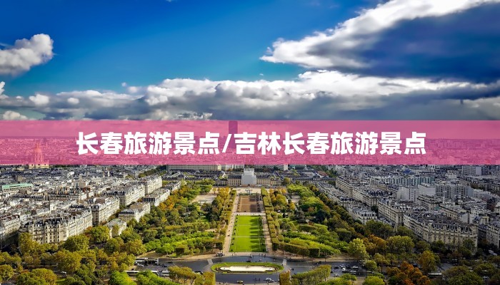 长春旅游景点/吉林长春旅游景点