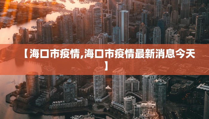 【海口市疫情,海口市疫情最新消息今天】