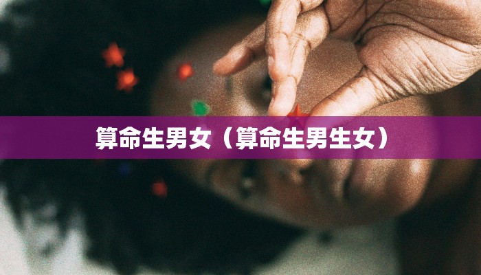 算命生男女（算命生男生女）