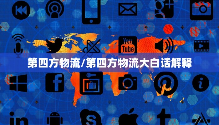 第四方物流/第四方物流大白话解释