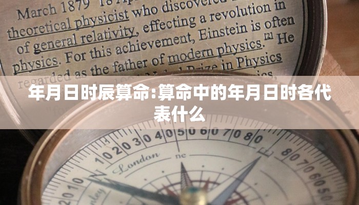 年月日时辰算命:算命中的年月日时各代表什么