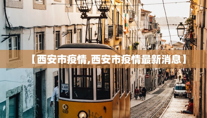 【西安市疫情,西安市疫情最新消息】