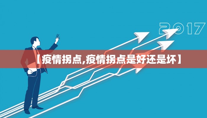 【疫情拐点,疫情拐点是好还是坏】