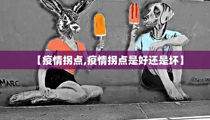 【疫情拐点,疫情拐点是好还是坏】