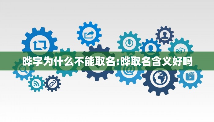 晔字为什么不能取名:晔取名含义好吗