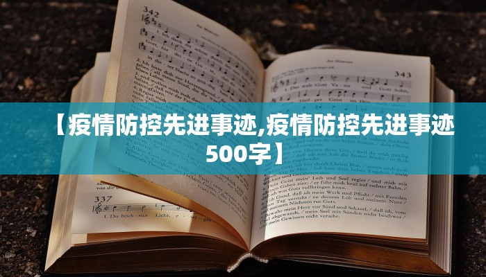 【疫情防控先进事迹,疫情防控先进事迹500字】