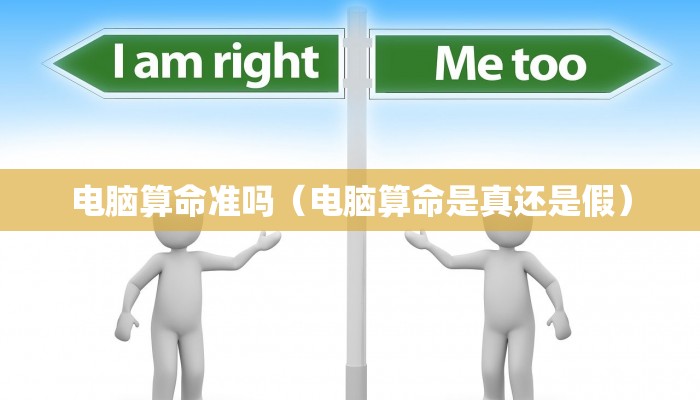 电脑算命准吗(电脑算命是真还是假)