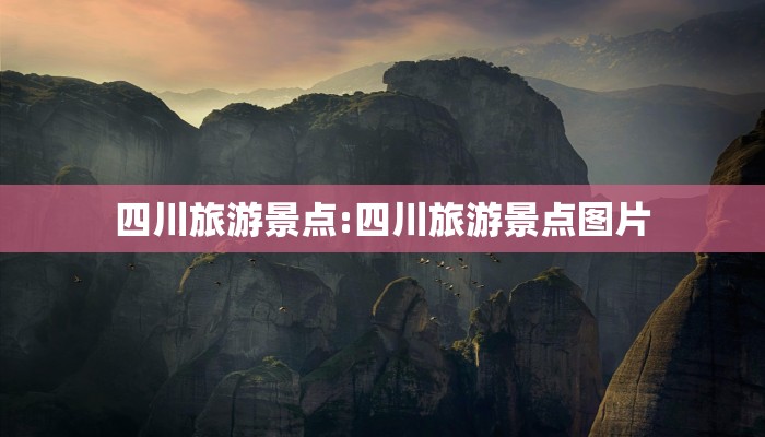 四川旅游景点:四川旅游景点图片