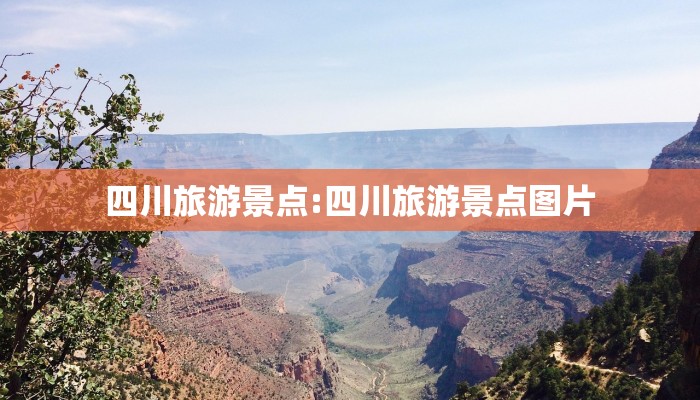 四川旅游景点:四川旅游景点图片
