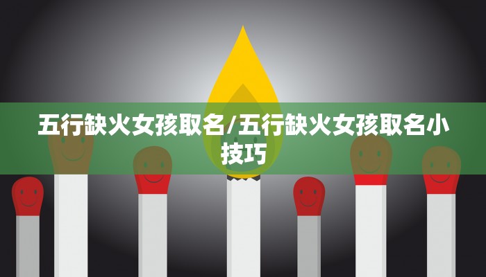五行缺火女孩取名/五行缺火女孩取名小技巧