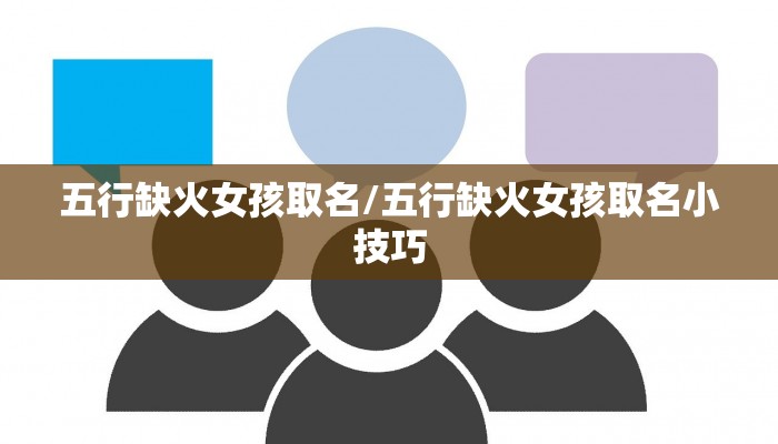 五行缺火女孩取名/五行缺火女孩取名小技巧
