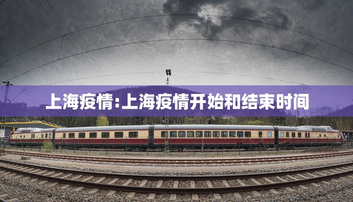 上海疫情:上海疫情开始和结束时间