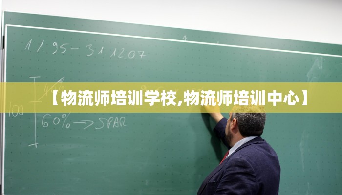 【物流师培训学校,物流师培训中心】