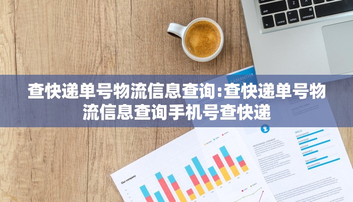 查快递单号物流信息查询:查快递单号物流信息查询手机号查快递