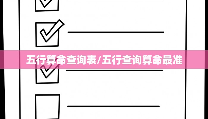 五行算命查询表/五行查询算命最准