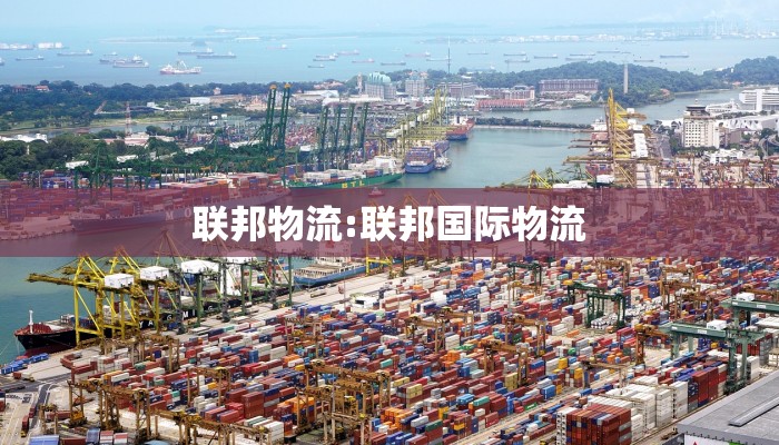 联邦物流:联邦国际物流