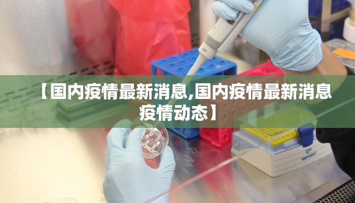 【国内疫情最新消息,国内疫情最新消息疫情动态】