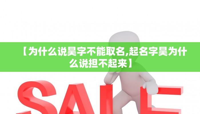 【为什么说昊字不能取名,起名字昊为什么说担不起来】