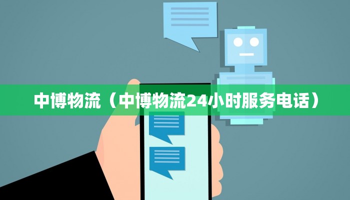 中博物流（中博物流24小时服务电话）