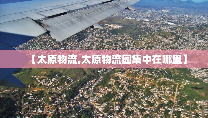 【太原物流,太原物流园集中在哪里】