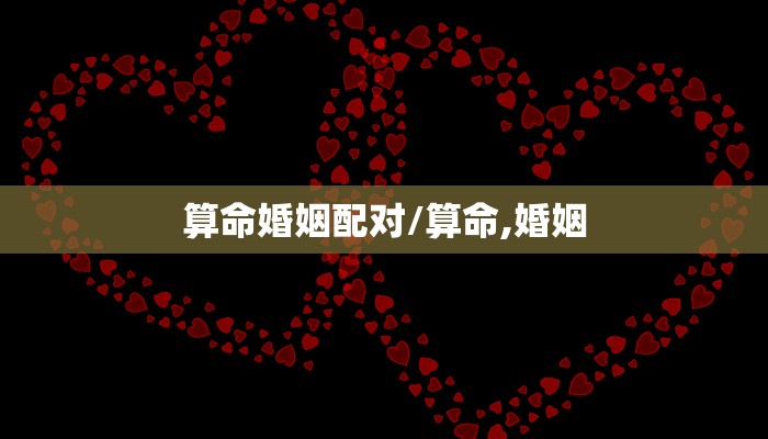 算命婚姻配对/算命,婚姻