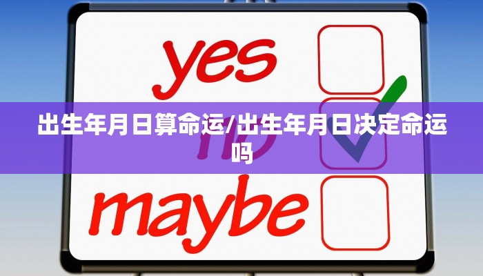 出生年月日算命运/出生年月日决定命运吗