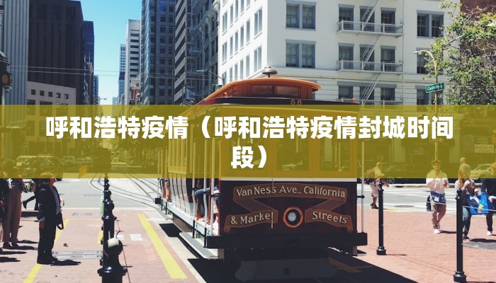 呼和浩特疫情（呼和浩特疫情封城时间段）