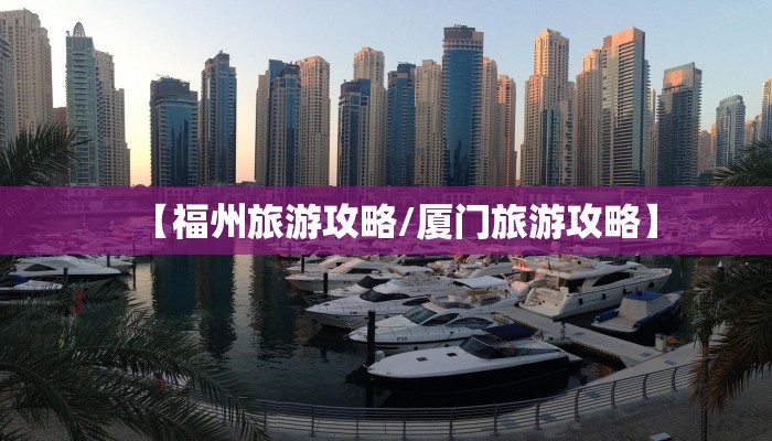 【福州旅游攻略/厦门旅游攻略】