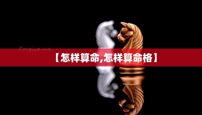 【怎样算命,怎样算命格】